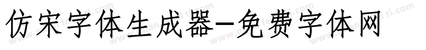 仿宋字体生成器字体转换