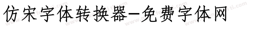 仿宋字体转换器字体转换