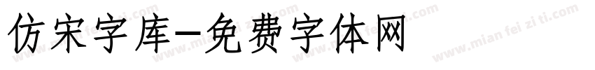 仿宋字库字体转换