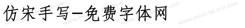 仿宋手写字体转换