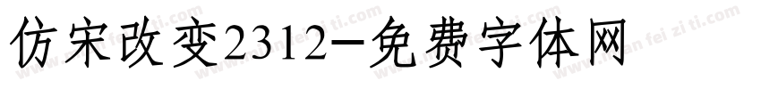 仿宋改变2312字体转换