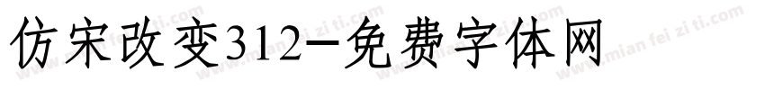 仿宋改变312字体转换