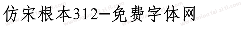 仿宋根本312字体转换