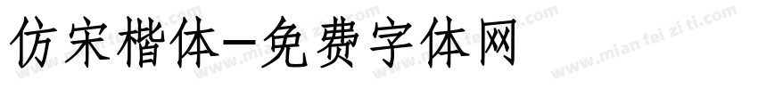 仿宋楷体字体转换