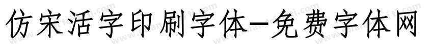 仿宋活字印刷字体字体转换