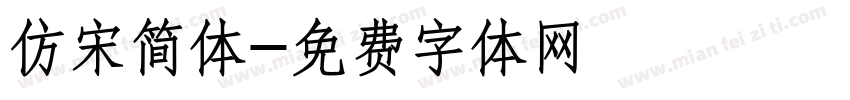 仿宋简体字体转换