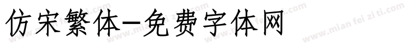 仿宋繁体字体转换