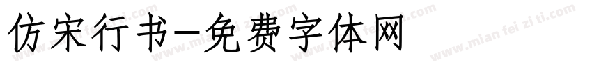 仿宋行书字体转换