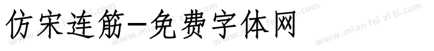 仿宋连筋字体转换