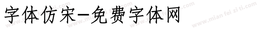 字体仿宋字体转换