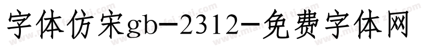 字体仿宋gb-2312字体转换