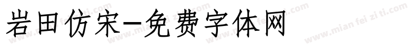 岩田仿宋字体转换