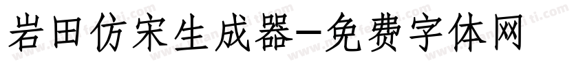 岩田仿宋生成器字体转换