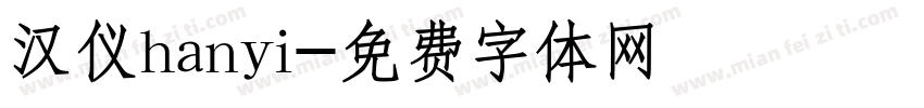 汉仪hanyi字体转换