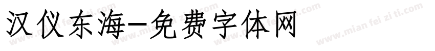 汉仪东海字体转换