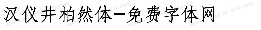 汉仪井柏然体字体转换