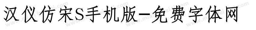 汉仪仿宋S手机版字体转换