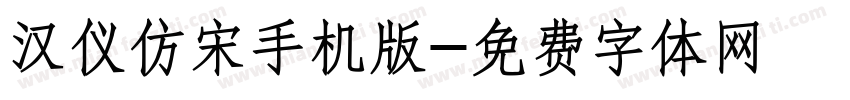 汉仪仿宋手机版字体转换