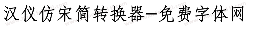 汉仪仿宋简转换器字体转换