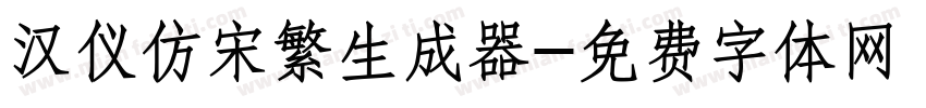 汉仪仿宋繁生成器字体转换