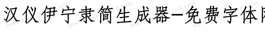 汉仪伊宁隶简生成器字体转换