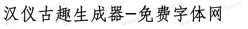 汉仪古趣生成器字体转换