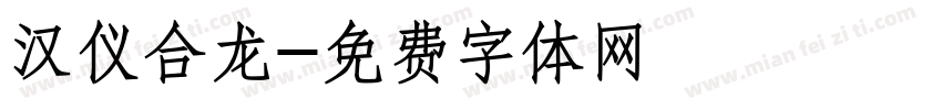 汉仪合龙字体转换