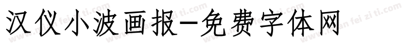 汉仪小波画报字体转换