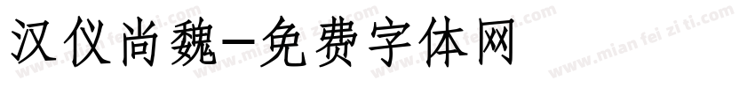 汉仪尚魏字体转换