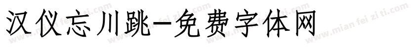 汉仪忘川跳字体转换