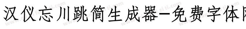 汉仪忘川跳简生成器字体转换