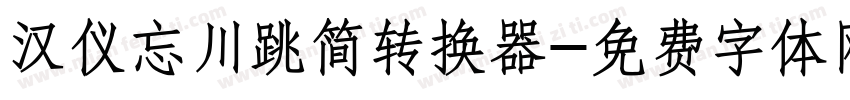 汉仪忘川跳简转换器字体转换