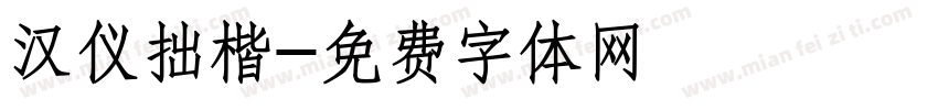 汉仪拙楷字体转换