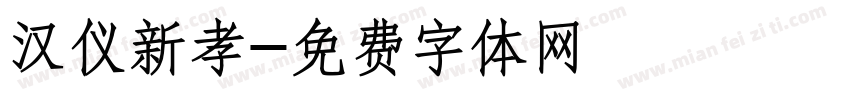 汉仪新孝字体转换