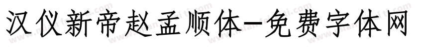 汉仪新帝赵孟顺体字体转换