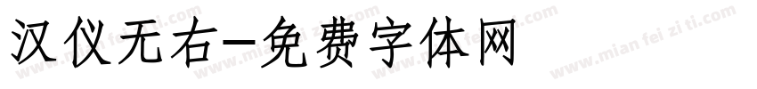 汉仪无右字体转换