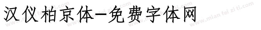 汉仪柏京体字体转换