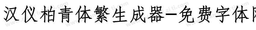 汉仪柏青体繁生成器字体转换