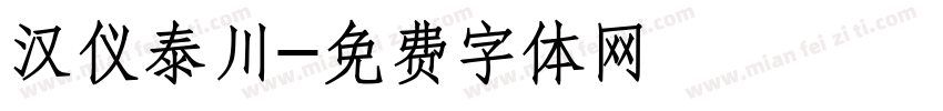 汉仪泰川字体转换