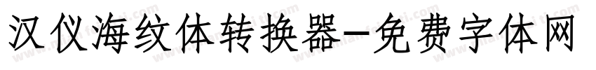 汉仪海纹体转换器字体转换