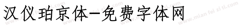 汉仪珀京体字体转换