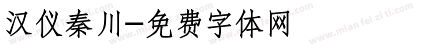 汉仪秦川字体转换