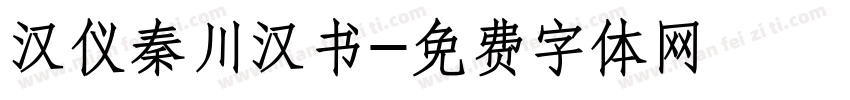 汉仪秦川汉书字体转换