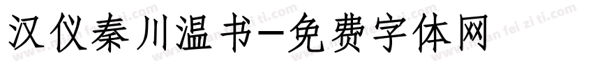 汉仪秦川温书字体转换