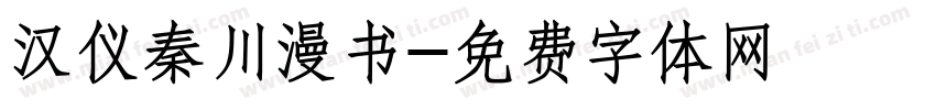 汉仪秦川漫书字体转换