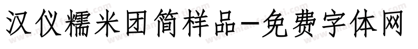 汉仪糯米团简样品字体转换