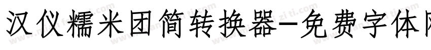 汉仪糯米团简转换器字体转换