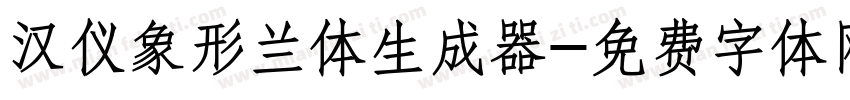 汉仪象形兰体生成器字体转换