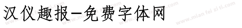 汉仪趣报字体转换