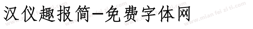 汉仪趣报简字体转换